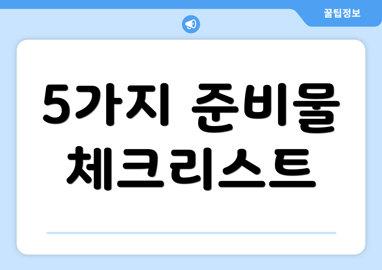 5가지 준비물 체크리스트