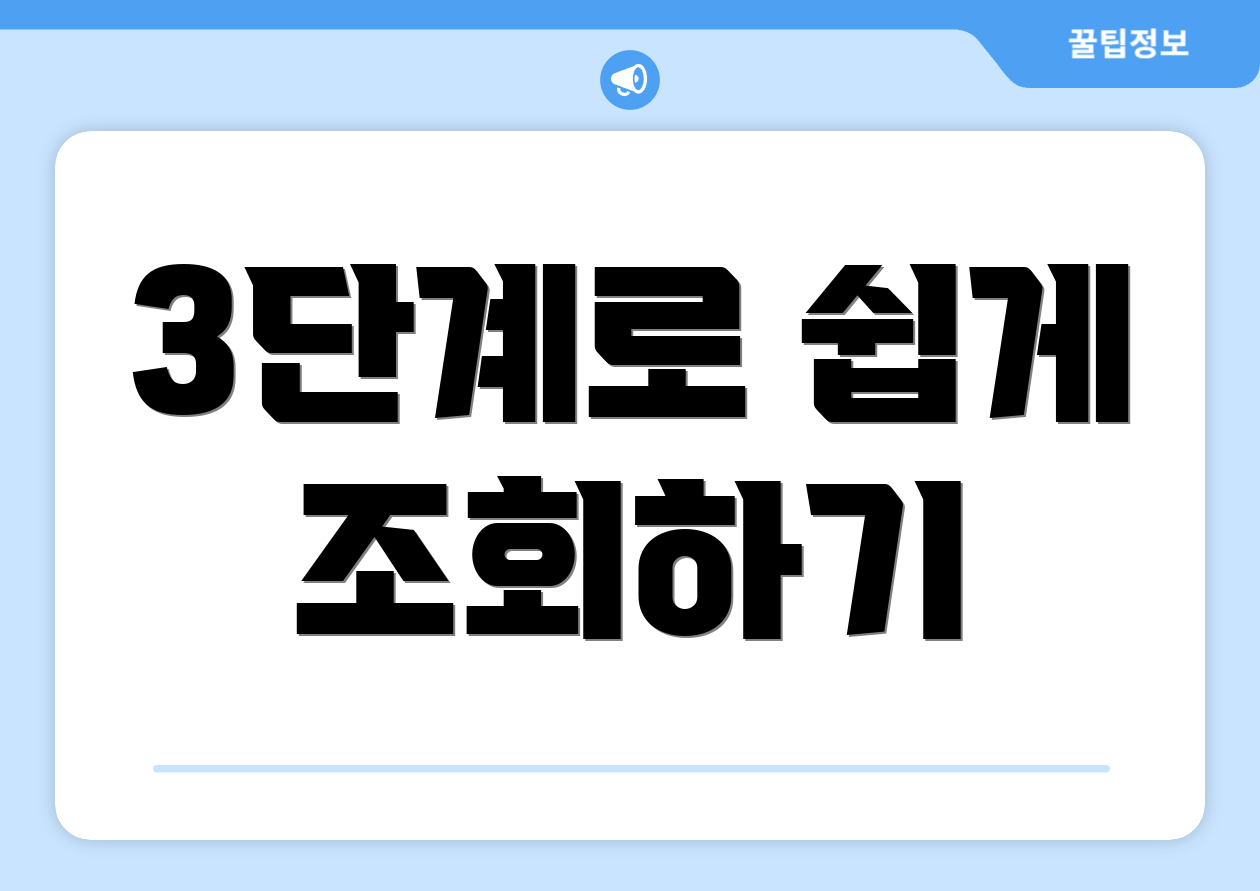 3단계로 쉽게 조회하기