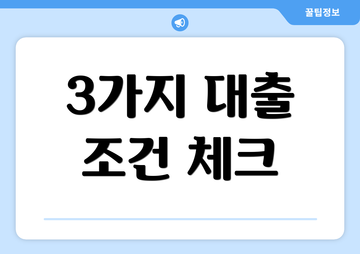 3가지 대출 조건 체크