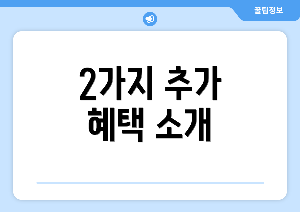 2가지 추가 혜택 소개