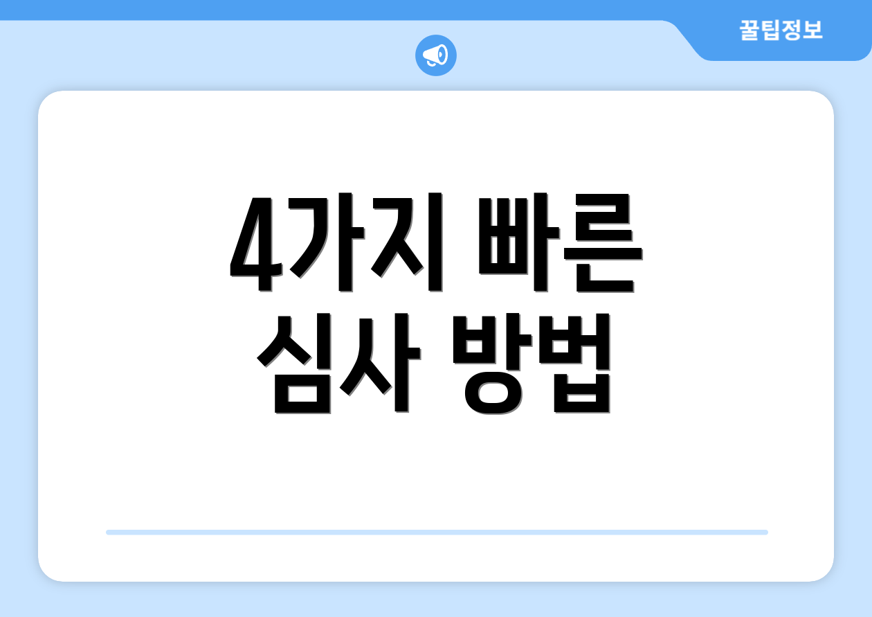 4가지 빠른 심사 방법