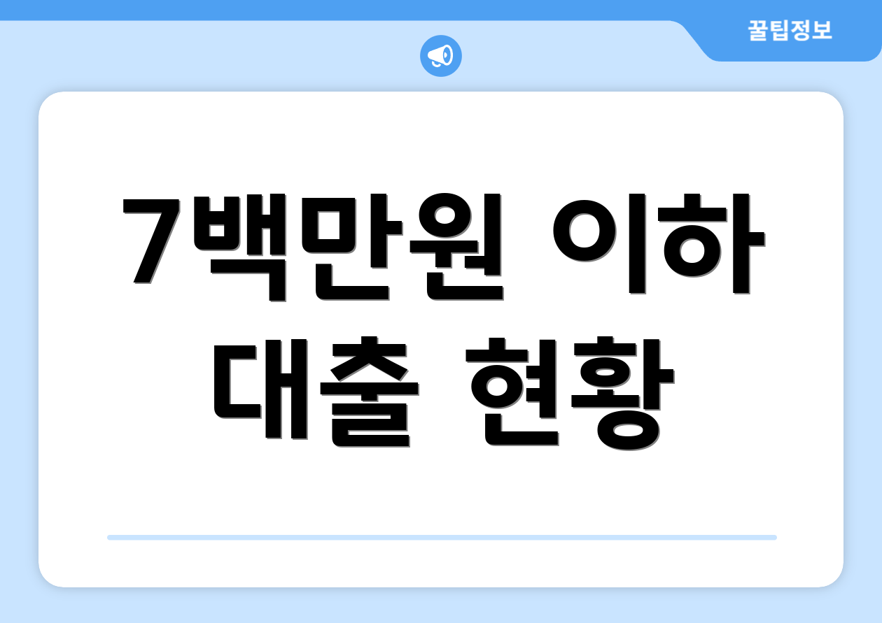 7백만원 이하 대출 현황