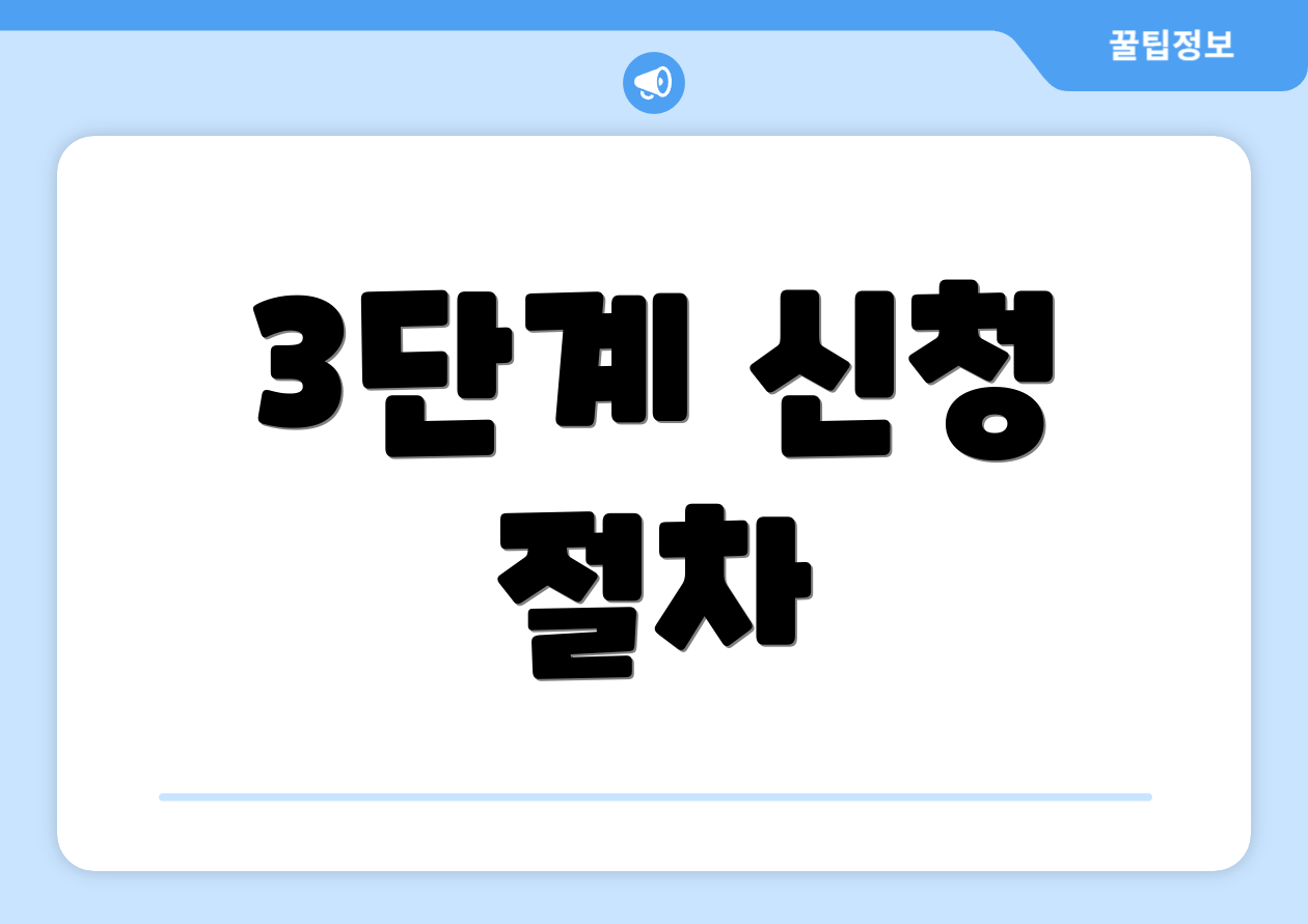 3단계 신청 절차