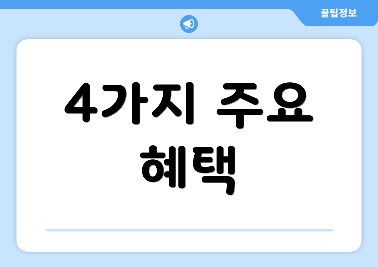 4가지 주요 혜택