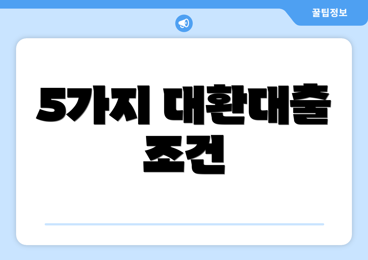 5가지 대환대출 조건