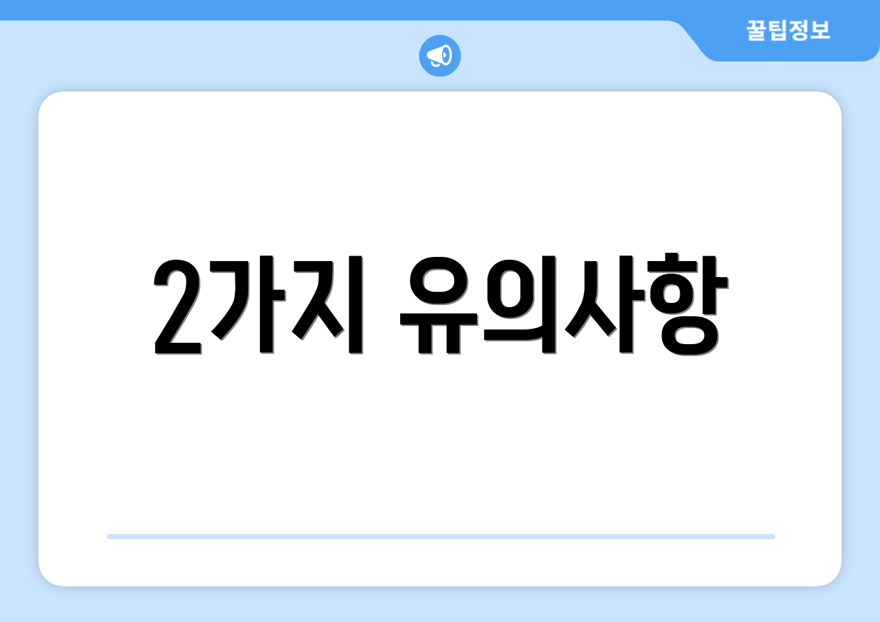 2가지 유의사항
