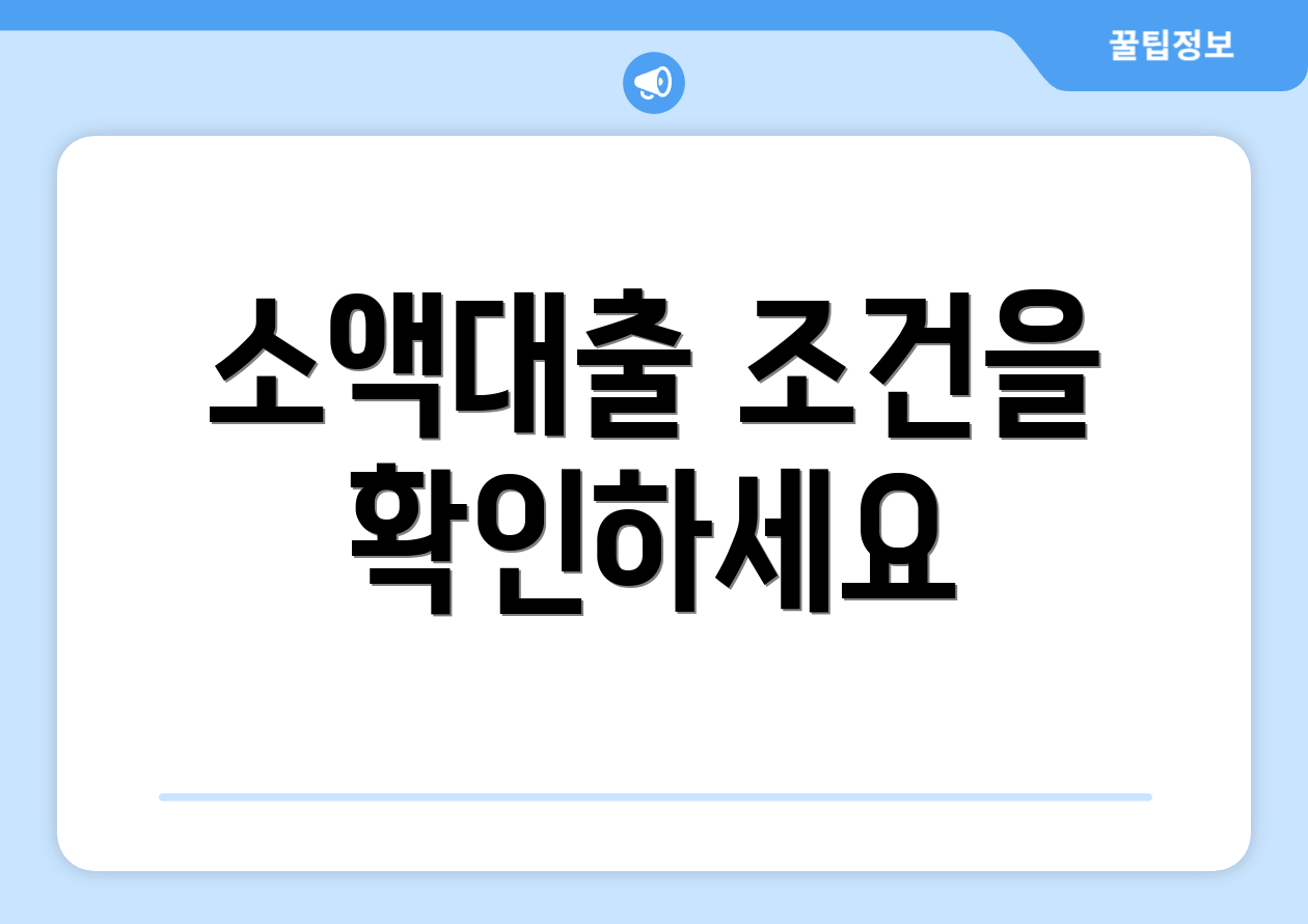 소액대출 조건을 확인하세요