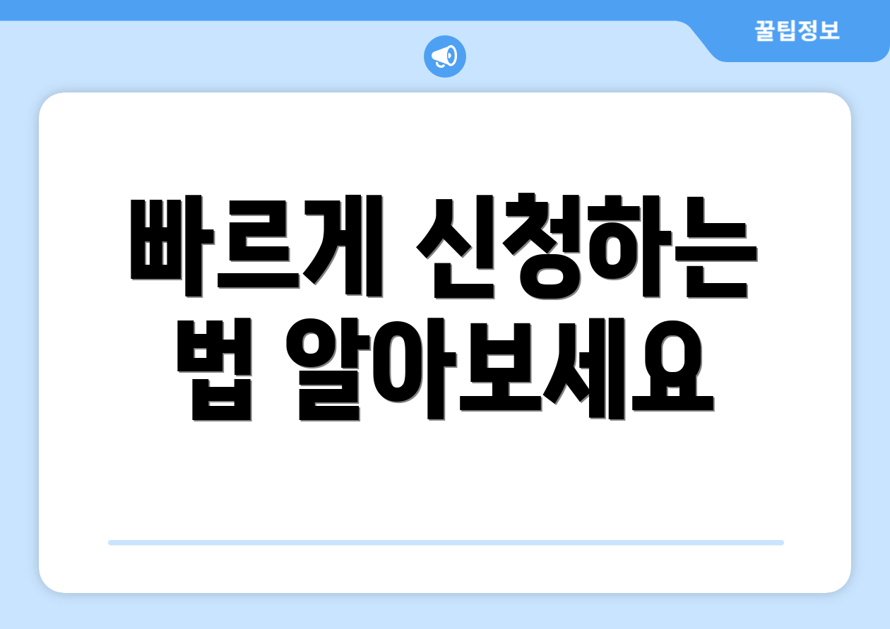 빠르게 신청하는 법 알아보세요