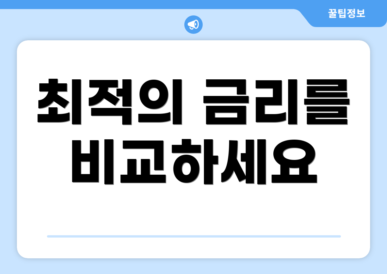최적의 금리를 비교하세요