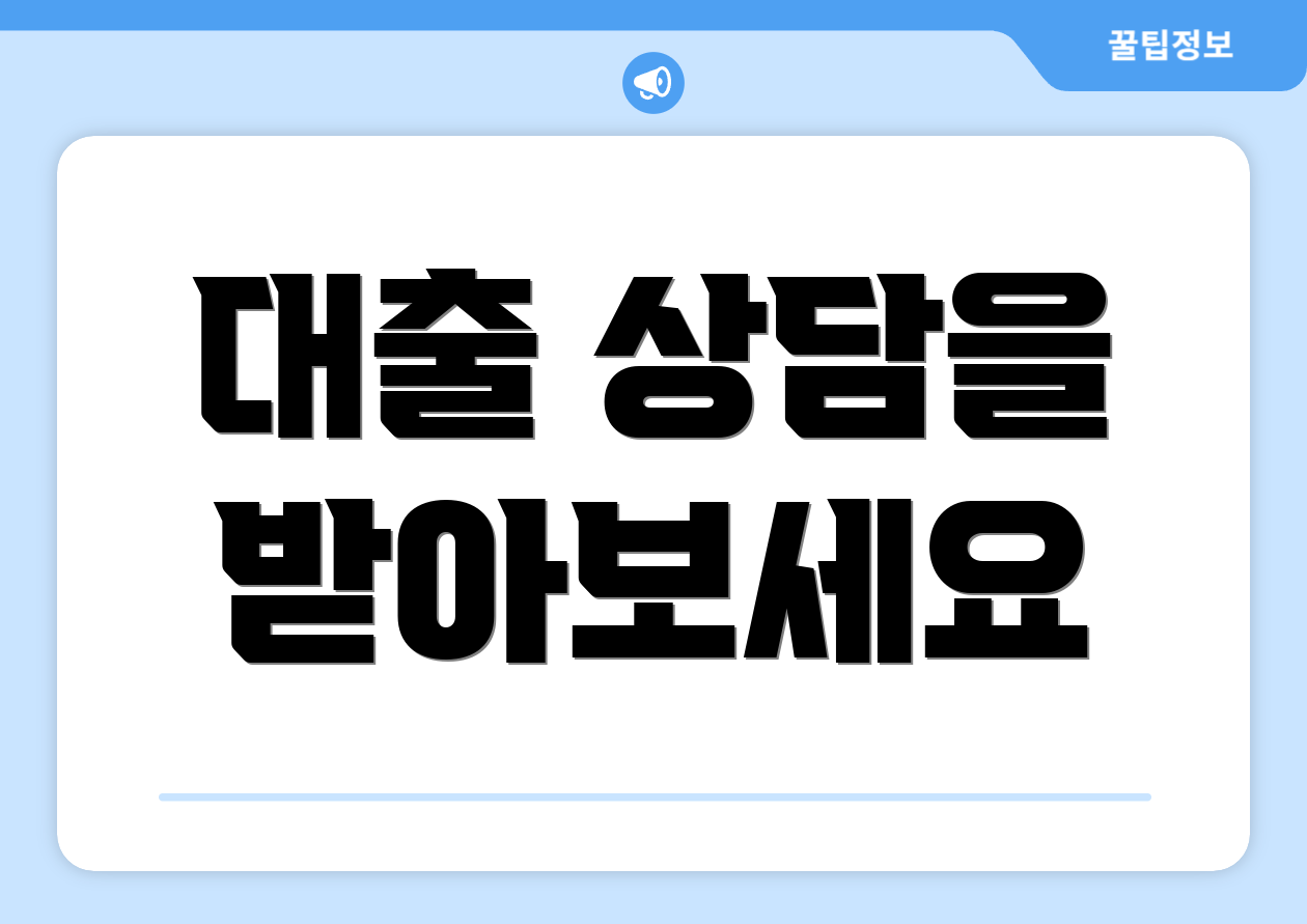 대출 상담을 받아보세요