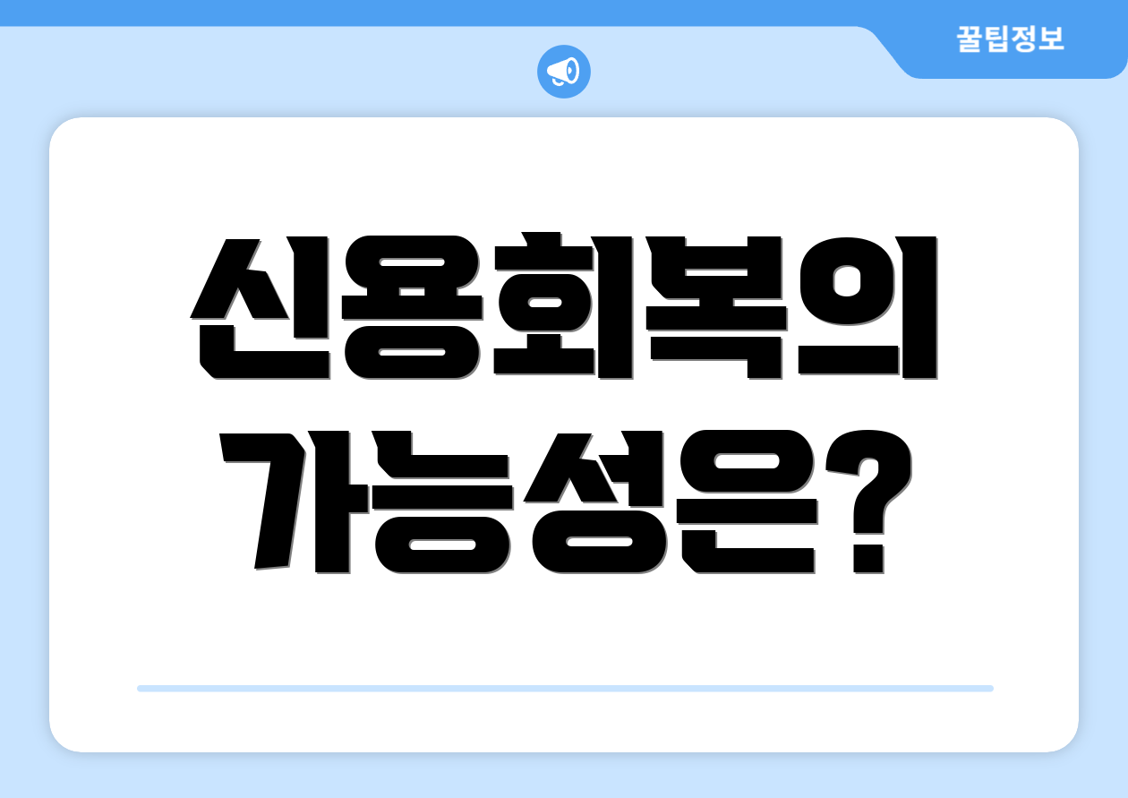신용회복의 가능성은?