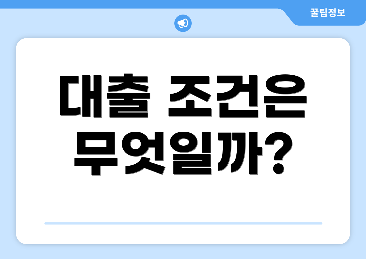 대출 조건은 무엇일까?