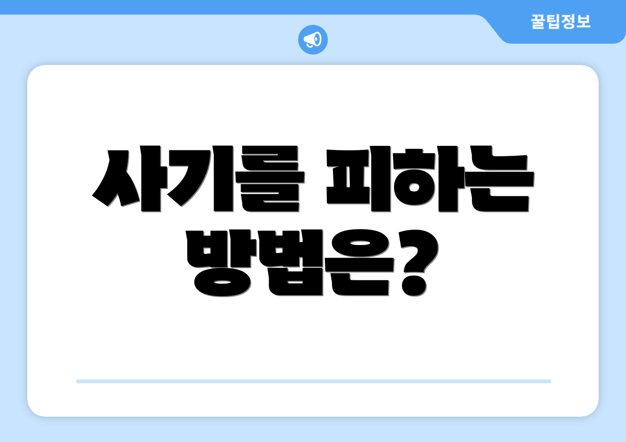 사기를 피하는 방법은?