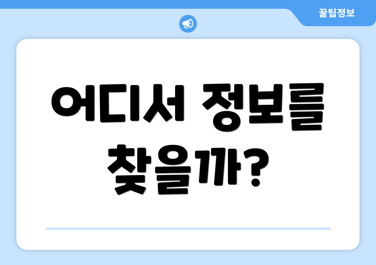 어디서 정보를 찾을까?