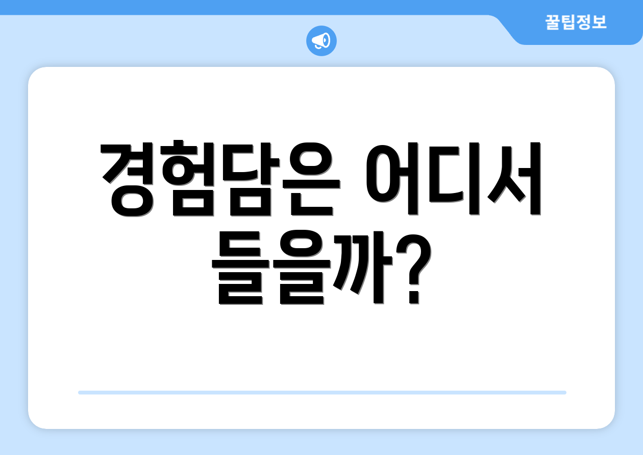 경험담은 어디서 들을까?