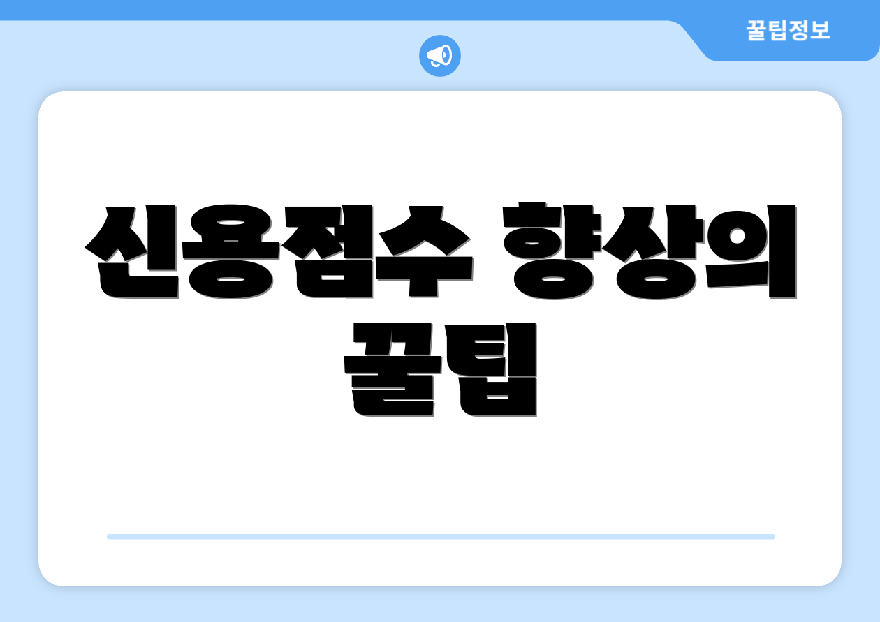 신용점수 향상의 꿀팁
