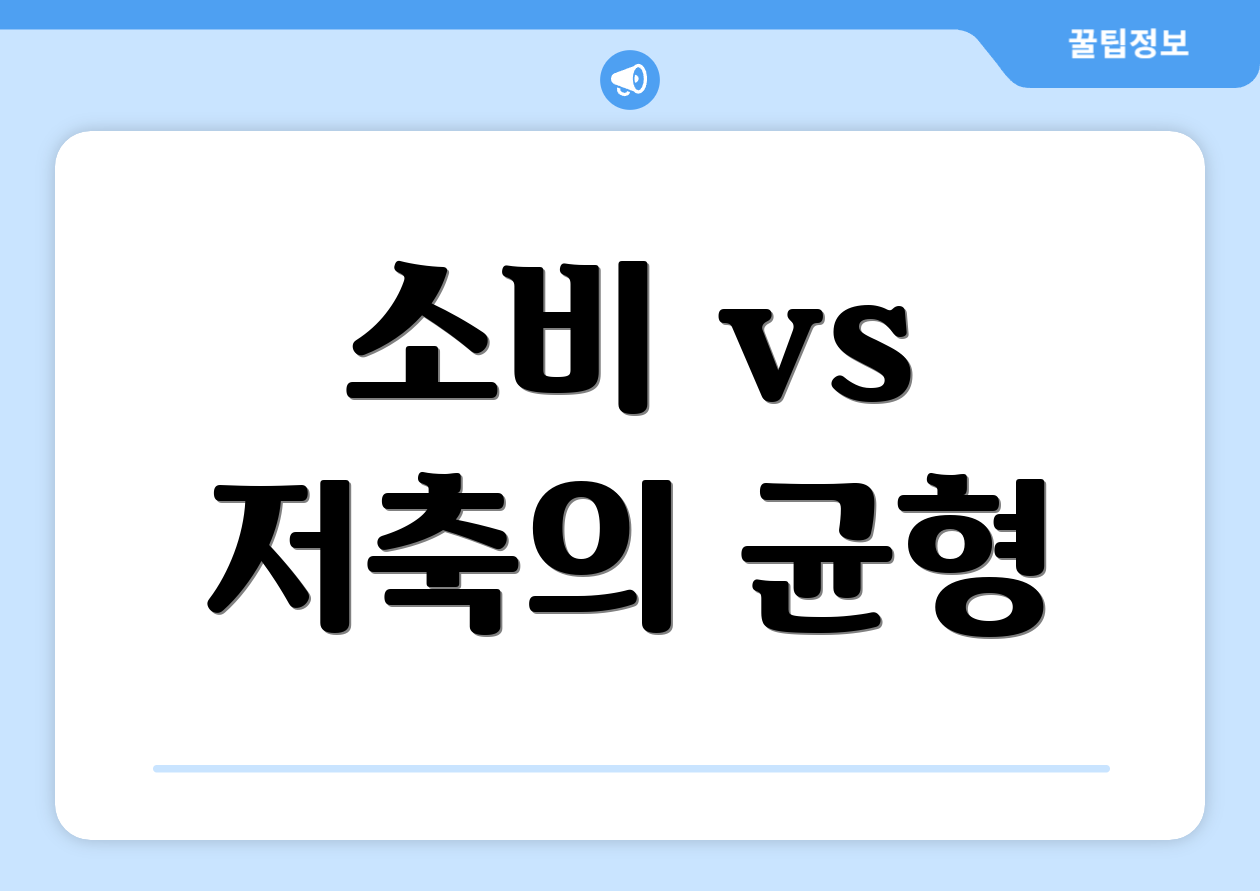 소비 vs 저축의 균형