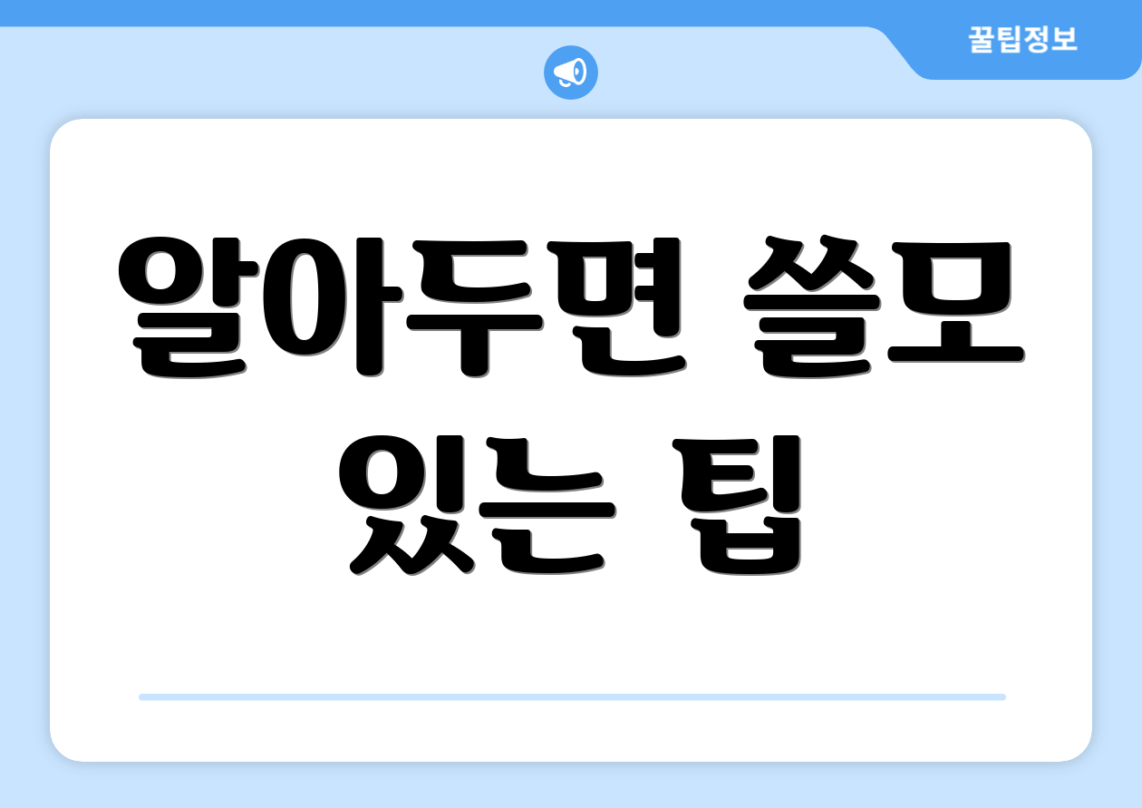알아두면 쓸모 있는 팁