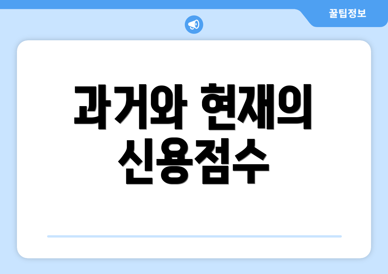 과거와 현재의 신용점수