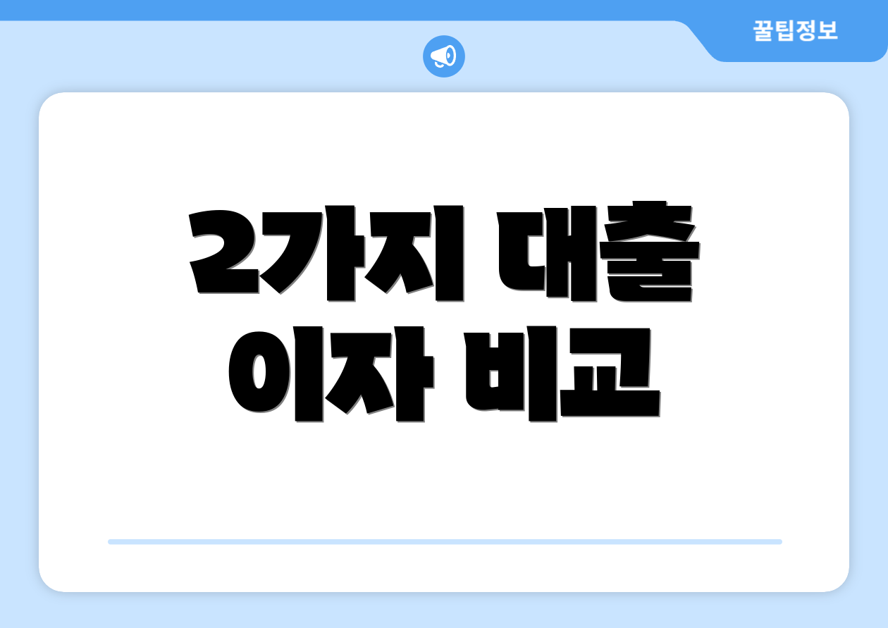 2가지 대출 이자 비교