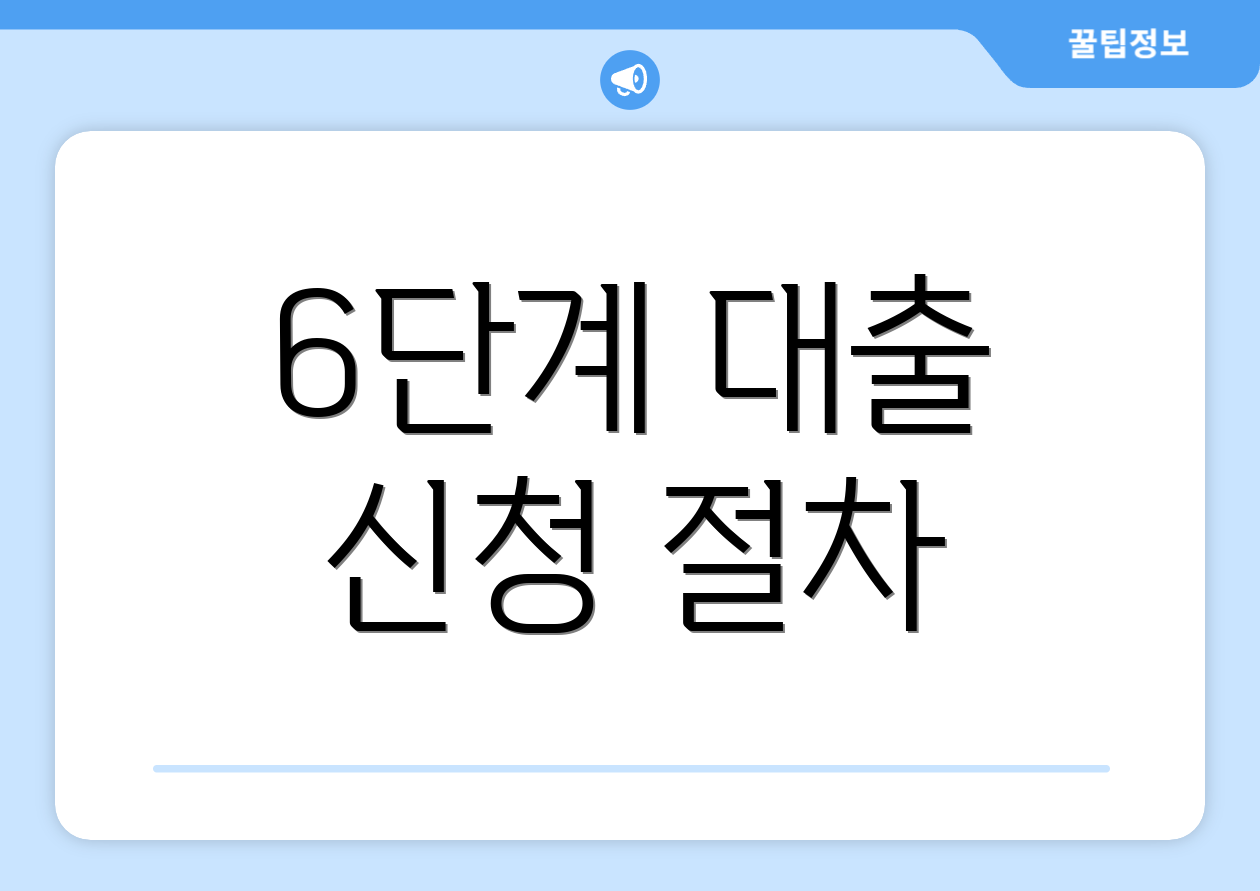 6단계 대출 신청 절차