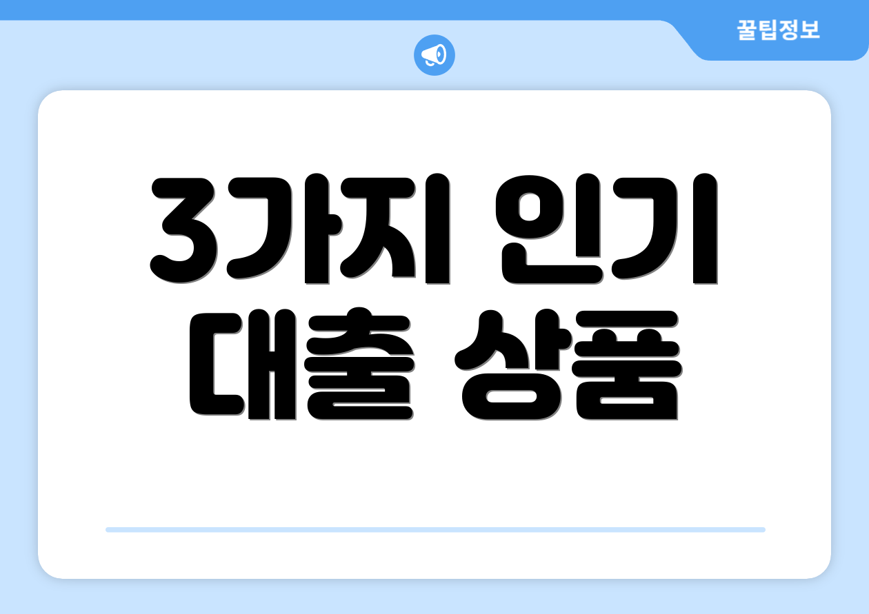 3가지 인기 대출 상품