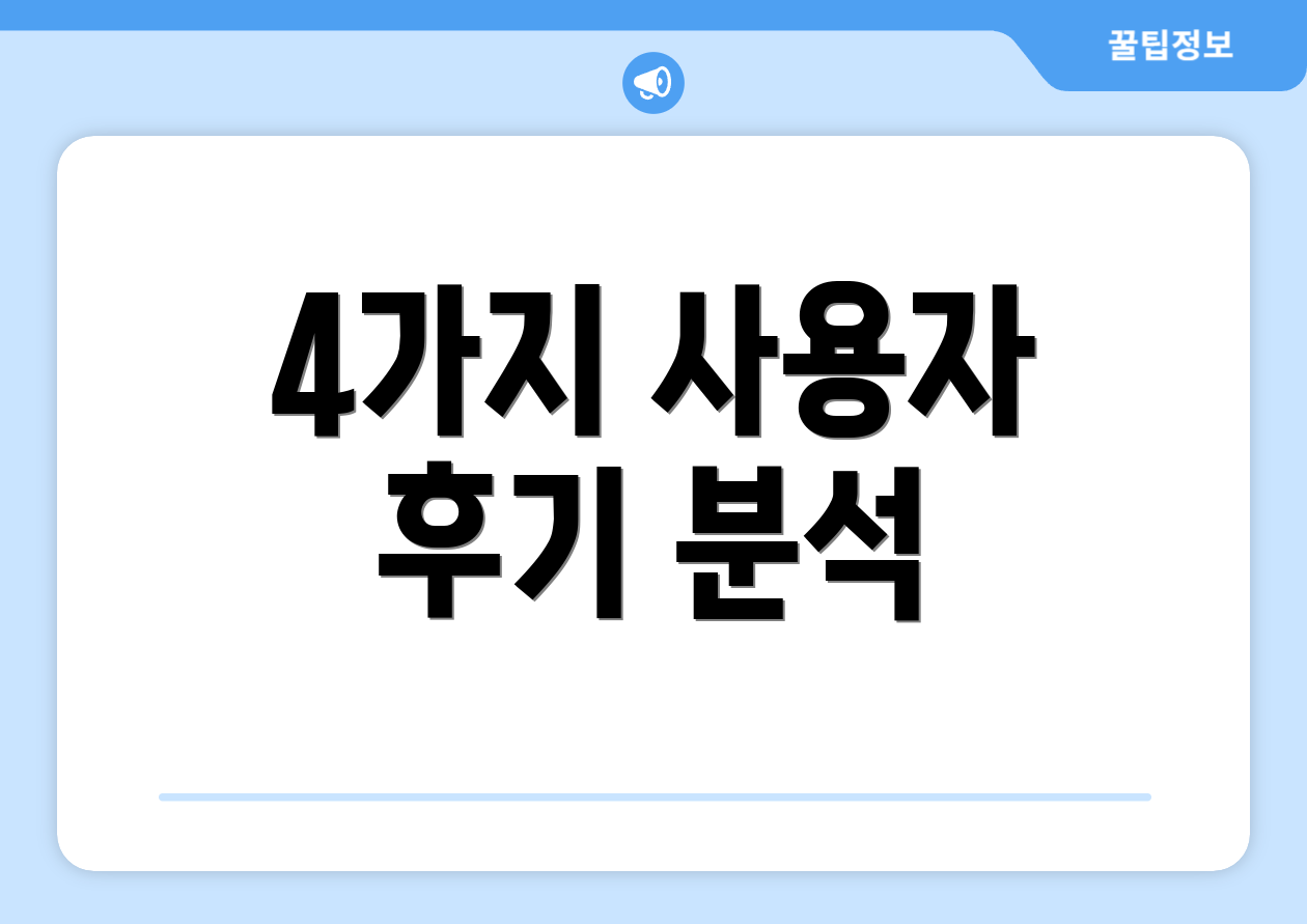 4가지 사용자 후기 분석