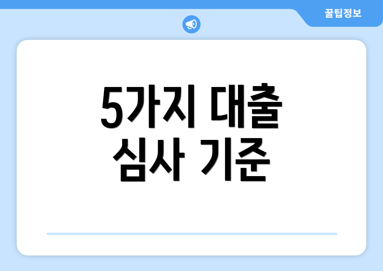 5가지 대출 심사 기준