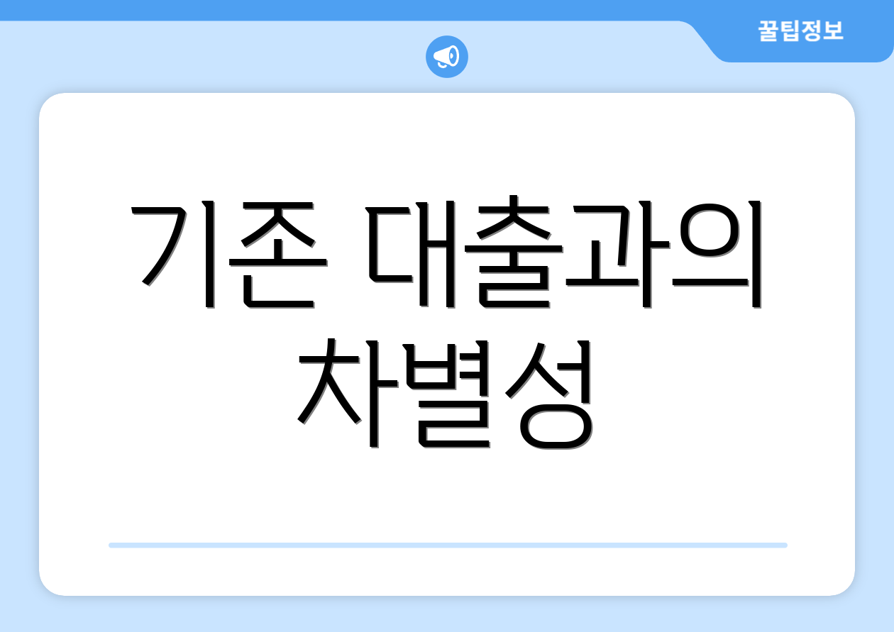 기존 대출과의 차별성