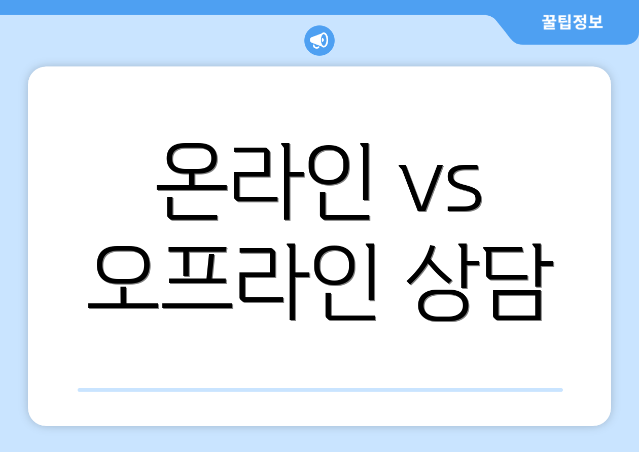 온라인 vs 오프라인 상담