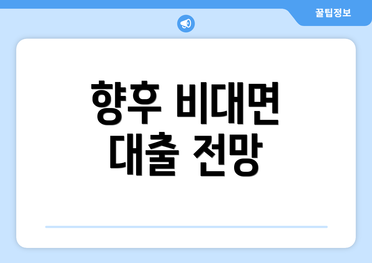 향후 비대면 대출 전망