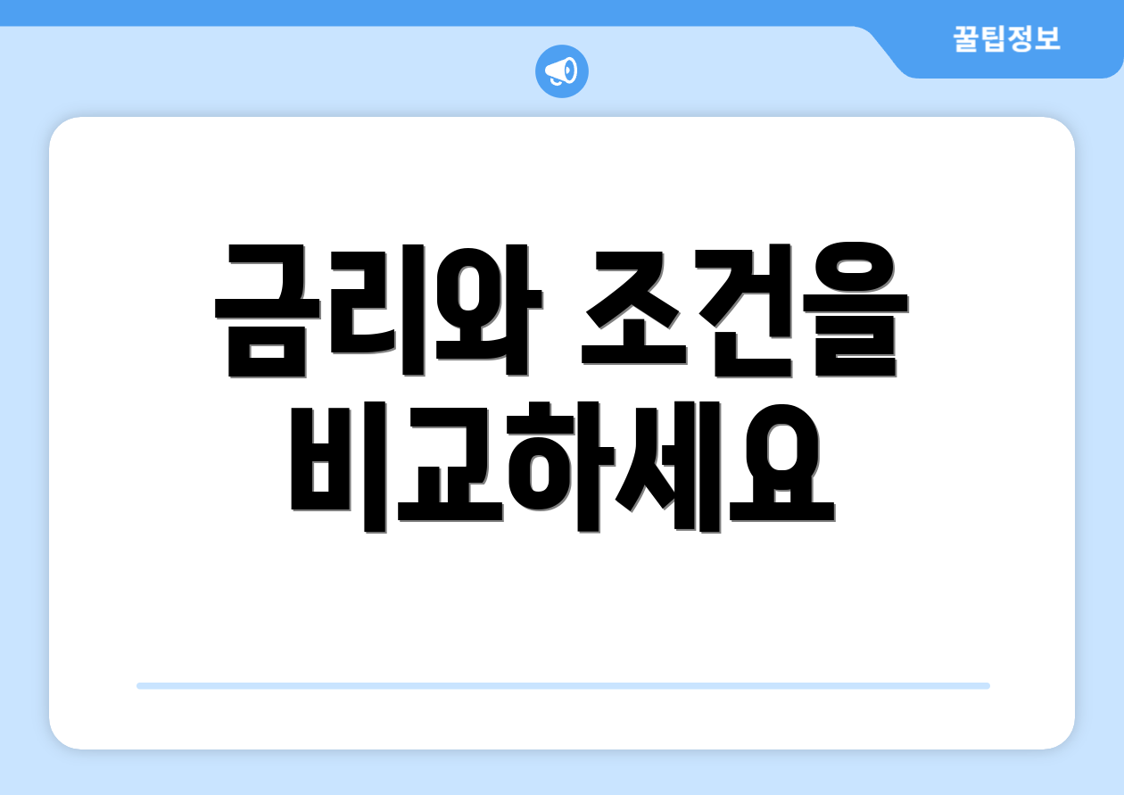 금리와 조건을 비교하세요