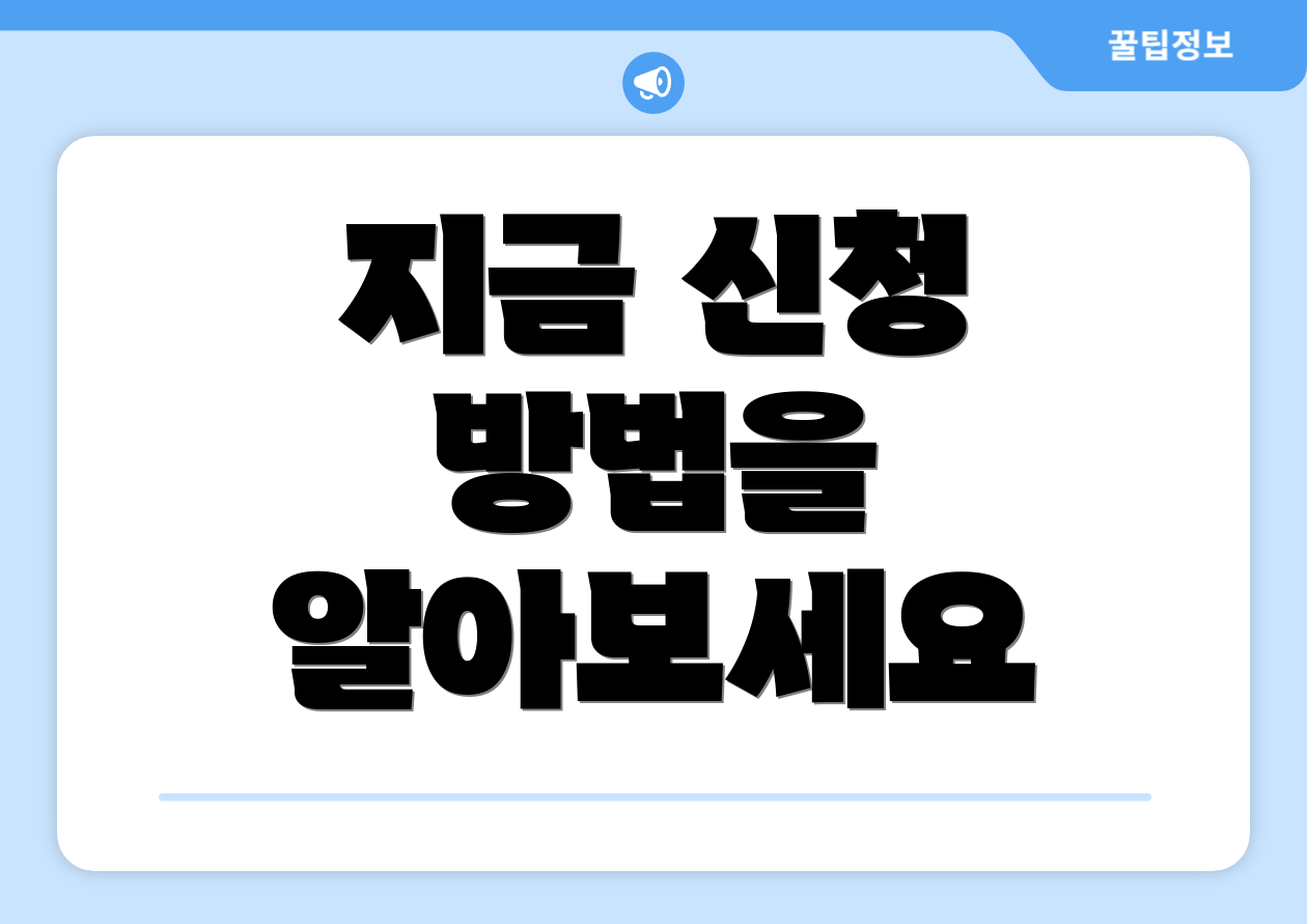지금 신청 방법을 알아보세요