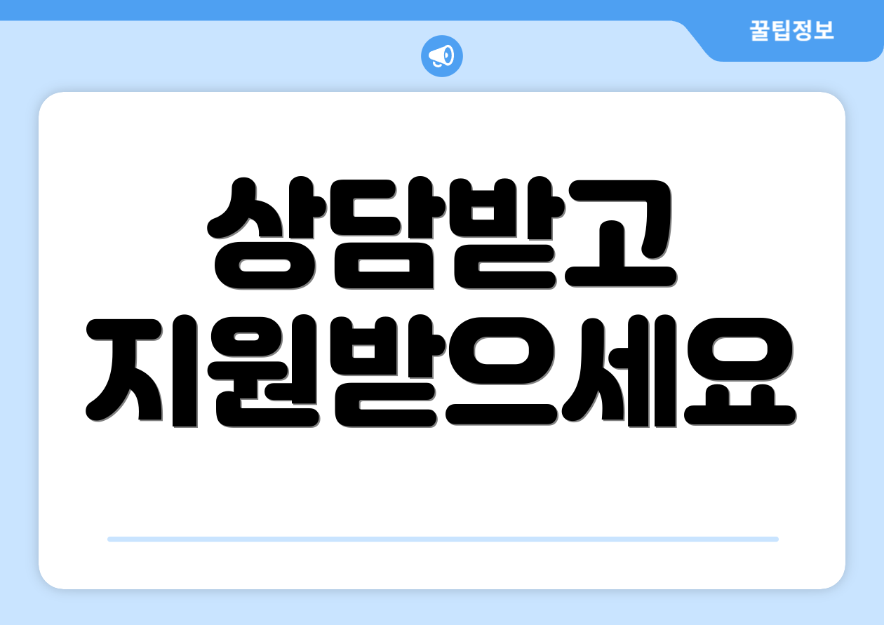 상담받고 지원받으세요