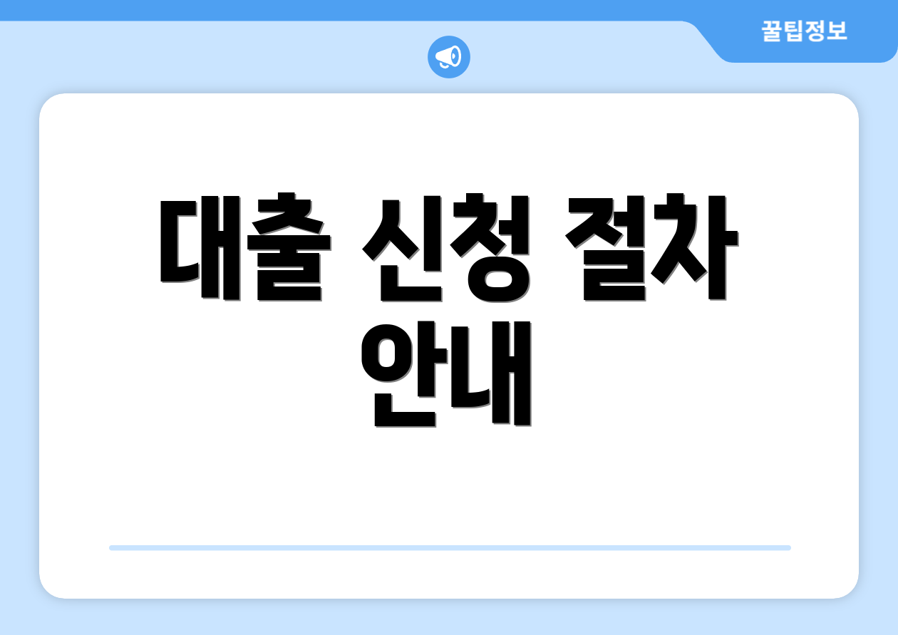 대출 신청 절차 안내