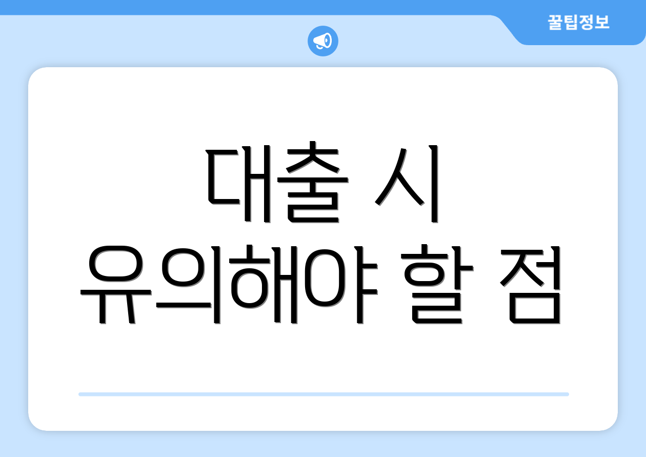 대출 시 유의해야 할 점