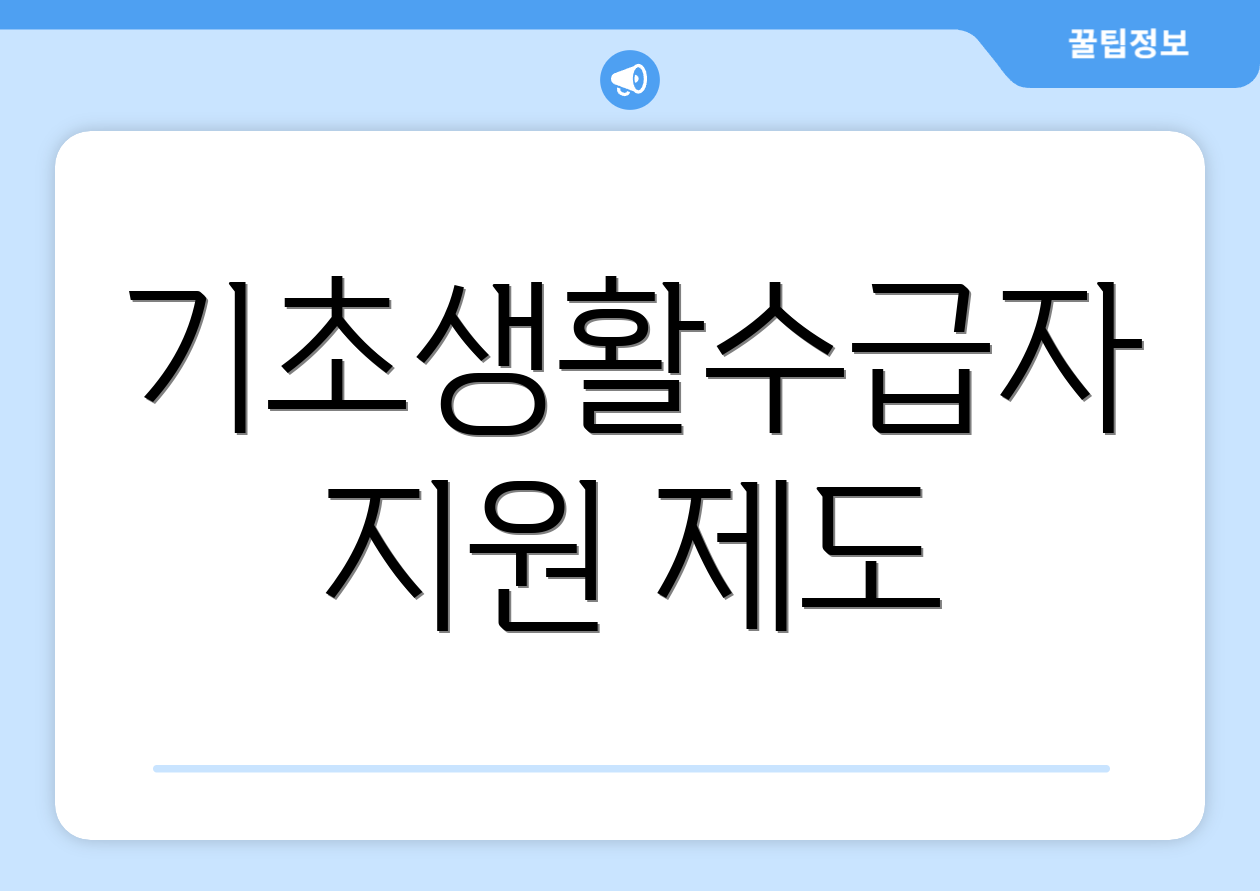 기초생활수급자 지원 제도