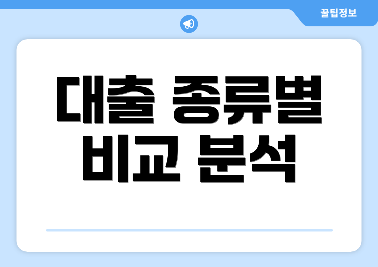 대출 종류별 비교 분석