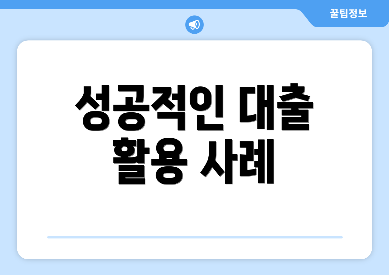 성공적인 대출 활용 사례