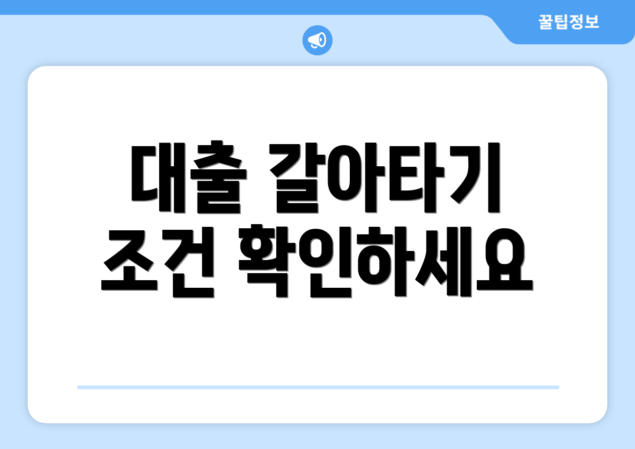 대출 갈아타기 조건 확인하세요