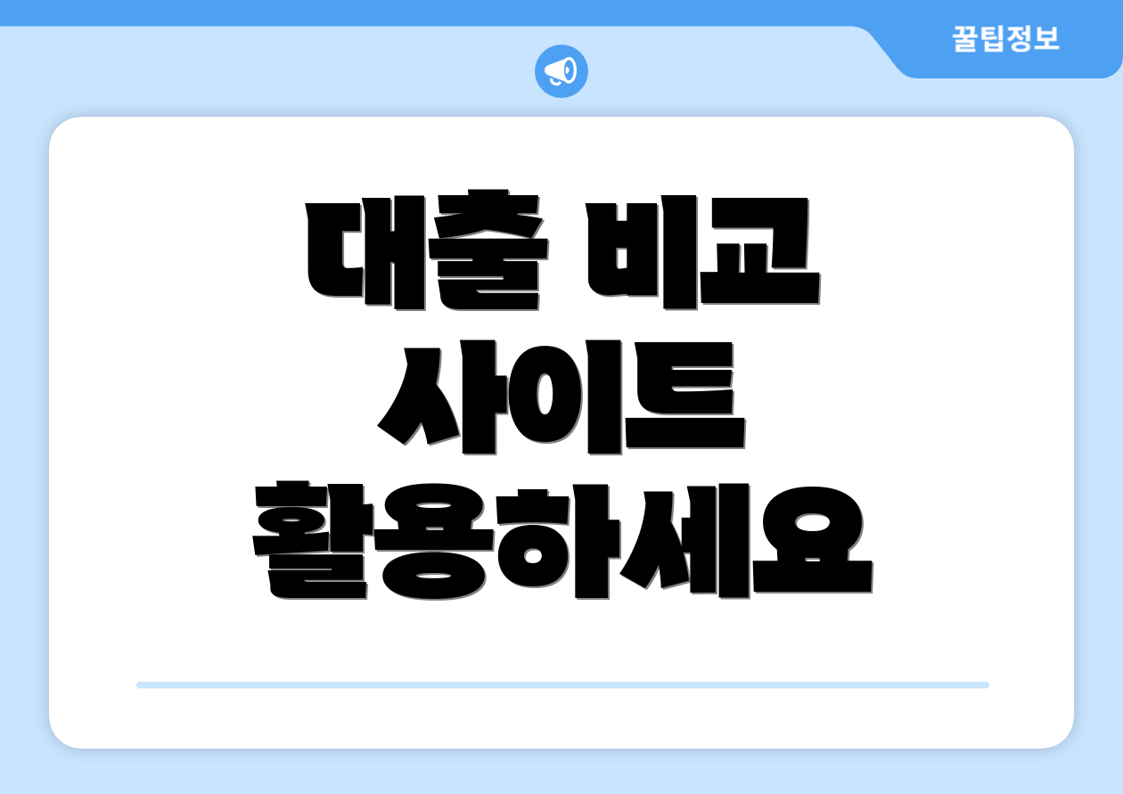 대출 비교 사이트 활용하세요