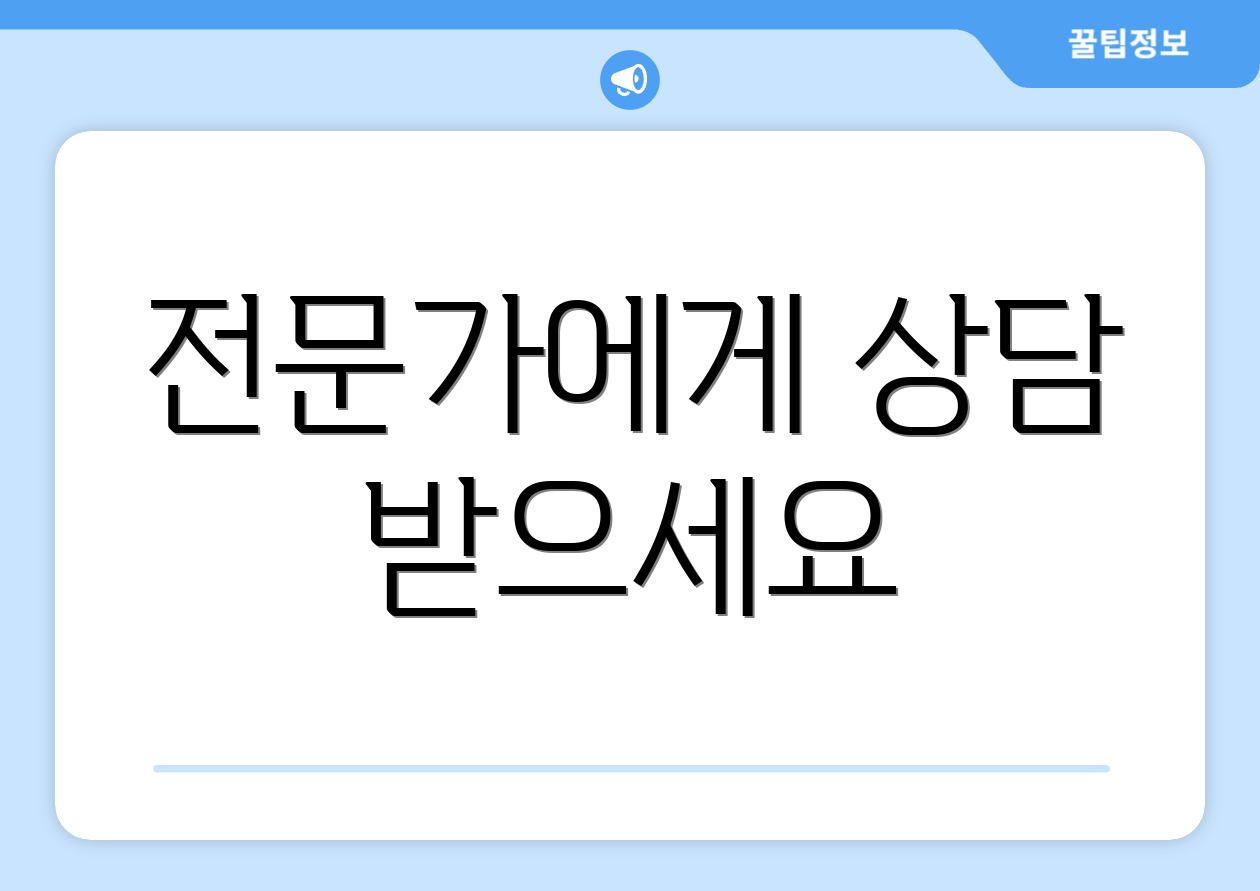 전문가에게 상담 받으세요