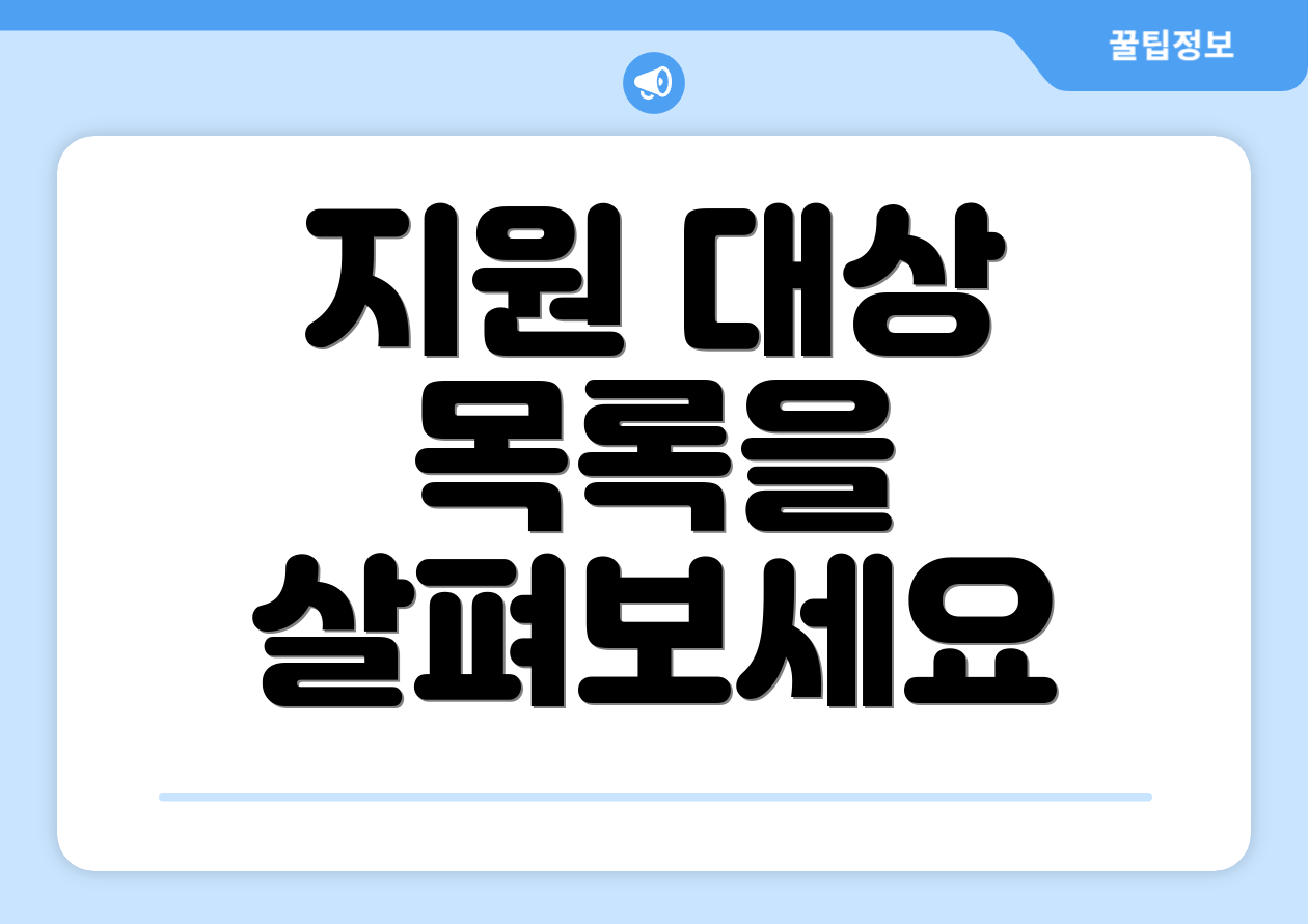 지원 대상 목록을 살펴보세요
