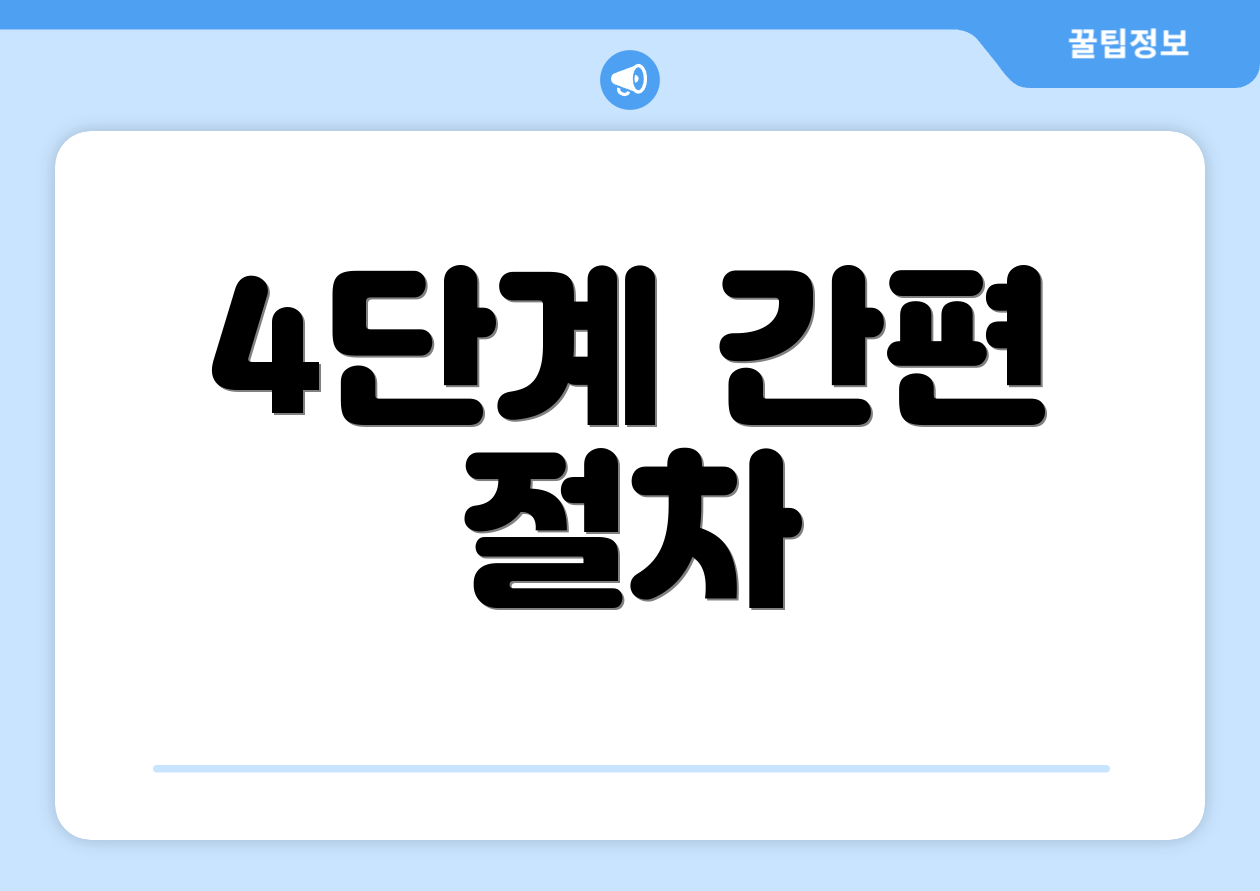4단계 간편 절차