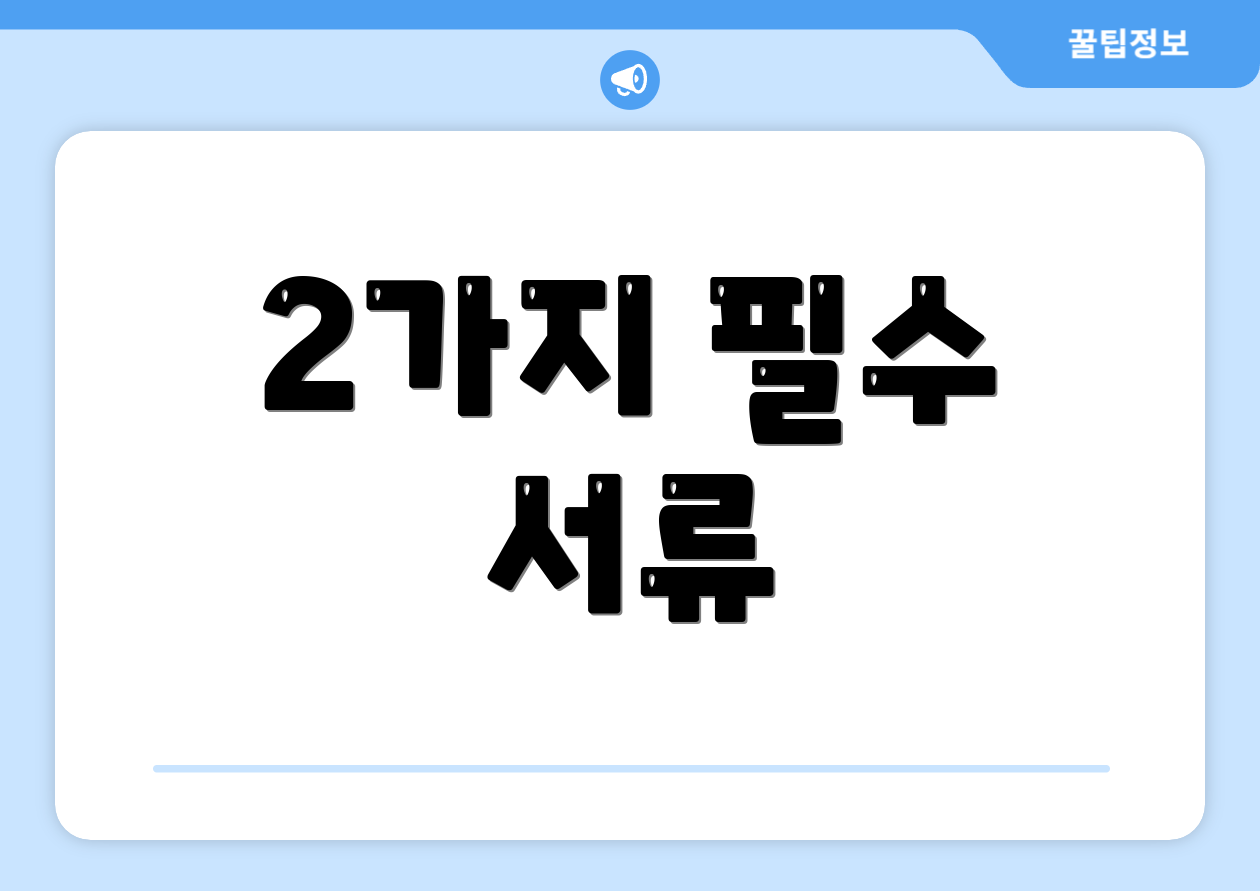 2가지 필수 서류