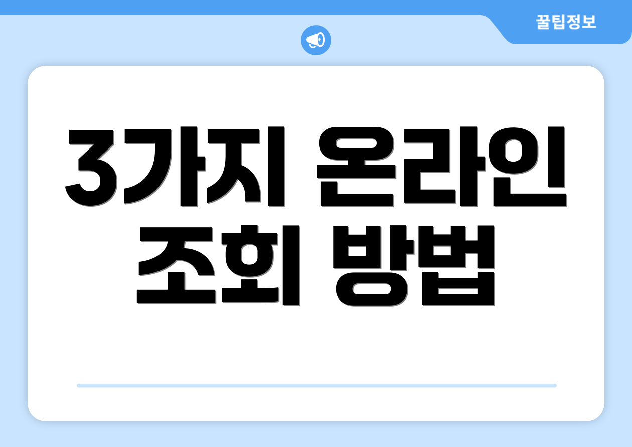 3가지 온라인 조회 방법