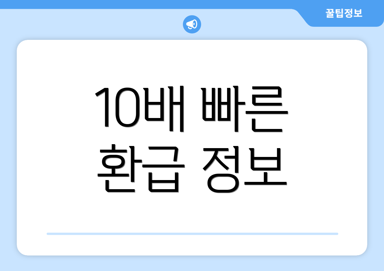 10배 빠른 환급 정보