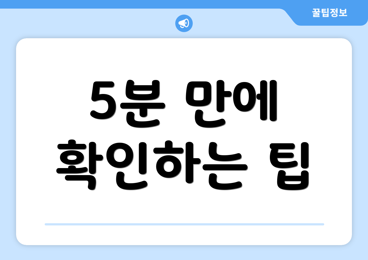 5분 만에 확인하는 팁