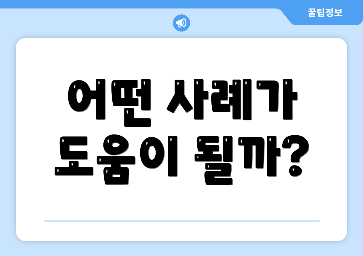 어떤 사례가 도움이 될까?
