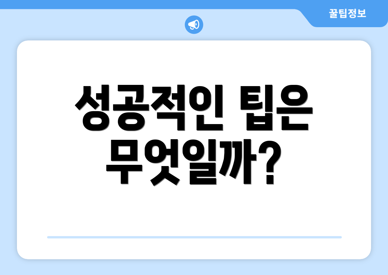성공적인 팁은 무엇일까?